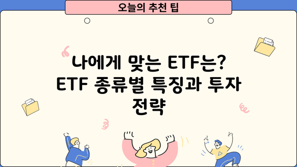 ETF 투자 시작하기| 초보자를 위한 ETF 종류별 가이드 | ETF, 투자, 주식, 펀드, 포트폴리오