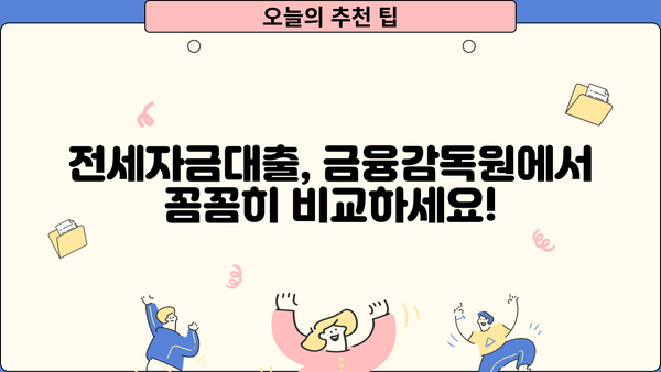 전세자금대출 한눈에 비교! 나에게 맞는 조건 찾기 | 금융감독원, 금리 비교, 대출 조건, 신청 방법