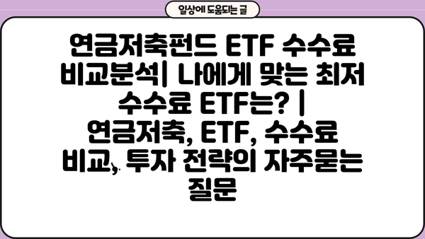 연금저축펀드 ETF 수수료 비교분석| 나에게 맞는 최저 수수료 ETF는? | 연금저축, ETF, 수수료 비교, 투자 전략