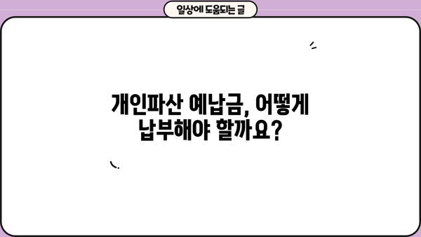개인파산 예납금 완벽 가이드| 금액, 납부 방법, 면제 정보 총정리 | 파산, 면책, 채무, 법률, 재정