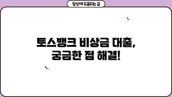 토스뱅크 비상금 대출 이자 계산 & 연장 신청 완벽 가이드 | 비상금 대출, 이자율, 연장 방법, 토스뱅크