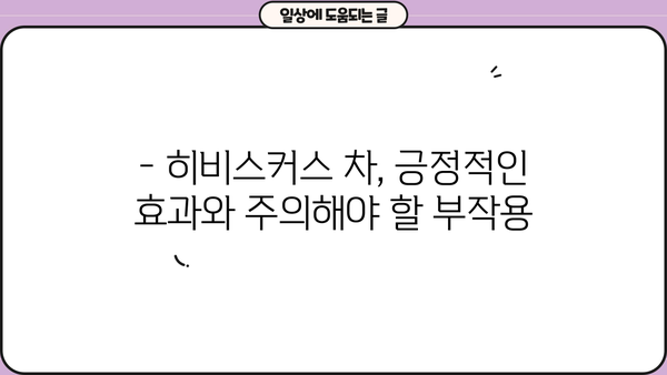 히비스커스 차 효능과 부작용 완벽 정리 | 건강, 다이어트, 피부