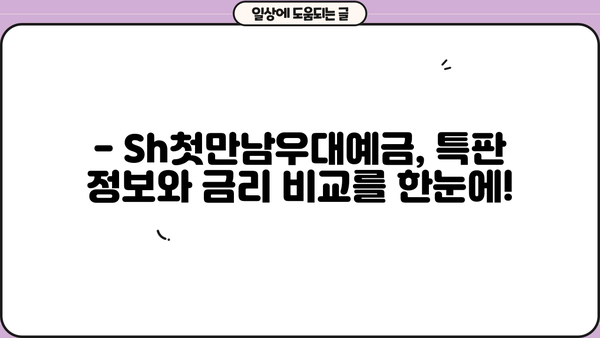 SH수협은행 Sh첫만남우대예금 3.9% 특판 | 높은 이자율, 놓치지 마세요! | 특판 정보, 금리 비교, 가입 안내