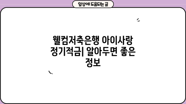 웰컴저축은행 WELCOME 아이사랑 정기적금| 고금리 추천 & 이자 계산 |  고금리 적금,  아이사랑 정기적금 비교,  저축은행 추천