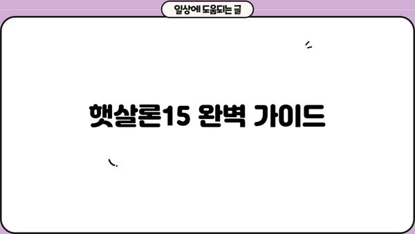 햇살론15 대상, 조건, 금리, 신청 방법 완벽 정리 | 신청 자격, 금리 비교, 필요 서류, 온라인 신청
