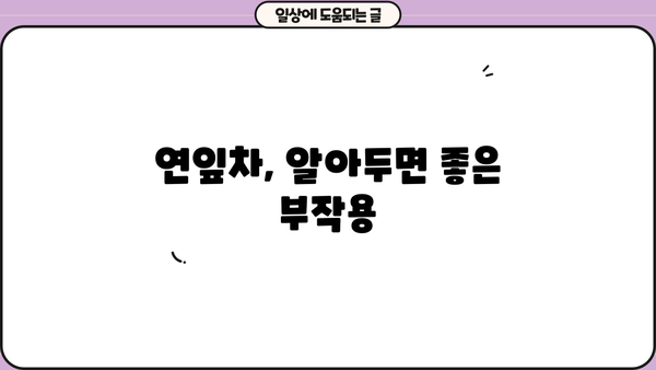 연잎차 효능, 만드는 법, 보관법, 부작용까지! 완벽 가이드 | 건강, 차, 효능, 레시피, 부작용