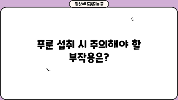 건자두 푸룬 효능, 칼로리, 부작용 총정리| 건강에 좋은 푸룬, 제대로 알고 먹자! | 건강, 다이어트, 변비, 푸룬 효능, 푸룬 부작용