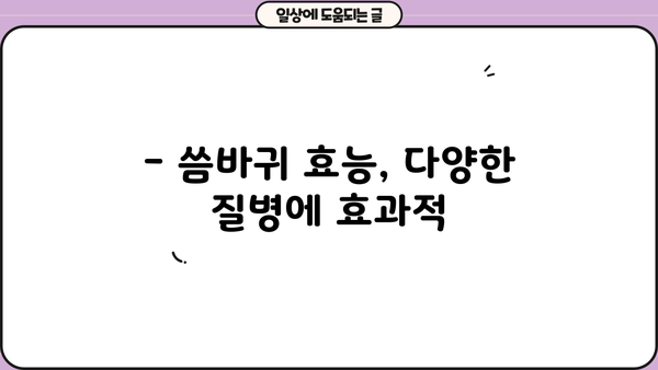 씀바귀 효능과 부작용 완벽 정리 | 건강, 효능, 부작용, 섭취 방법, 주의사항