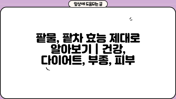 팥물, 팥차 효능 제대로 알아보기 | 건강, 다이어트, 부종, 피부