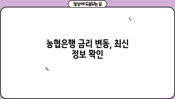농협은행 정기예금 금리 비교 | 최고의 이자율 찾기 | 거치식예금, 금리 비교, 예금 상품