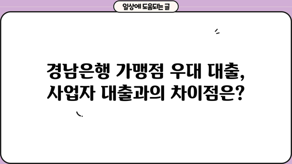 경남은행 가맹점 우대대출 총정리| 조건, 한도, 금리 혜택 & 신청 방법 | 경남은행, 가맹점 대출, 사업자 대출, 금융 정보
