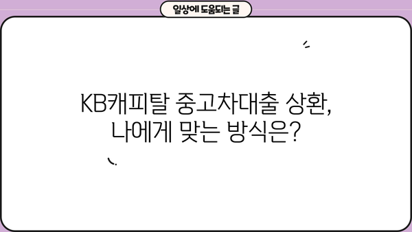 KB캐피탈 중고차대출 자격, 한도, 금리, 상환방식 완벽 가이드 | 중고차 구매, 대출 조건, 금융 정보