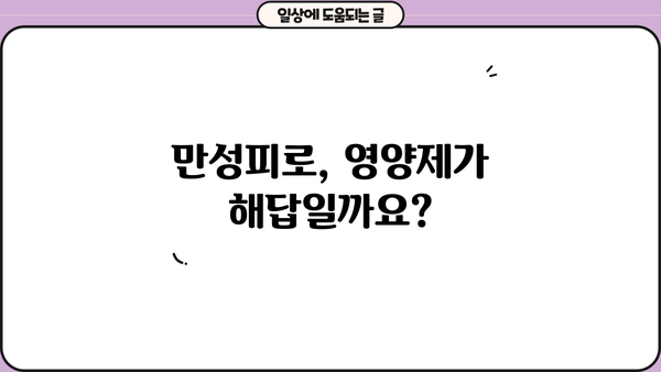 만성피로, 영양제로 이겨내세요! | 피로 회복에 도움되는 영양제 추천 & 효과적인 복용법