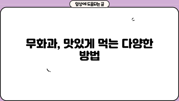 무화과 효능과 부작용, 알아보고 건강하게 즐기세요! | 무화과 효능, 무화과 부작용, 무화과 먹는법, 무화과 섭취 팁