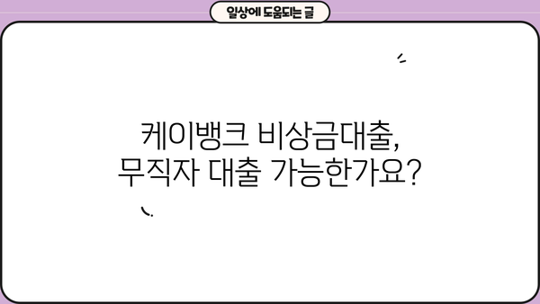 케이뱅크 비상금대출 신청 가이드| 무직자, 소액 300만원 빠르게 받는 방법 | 비상금, 대출, 신청, 무직자 대출, 소액 대출