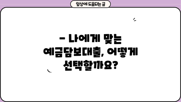 예금 해지? NO! 예금담보대출로 똑똑하게 자금 마련하세요 | 예금담보대출, 예금 활용, 비상 자금, 저금리 대출