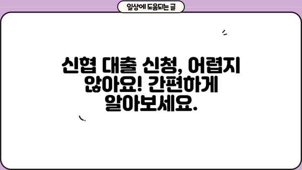 신협 신용대출 비상금 대출 & 마이너스 통장 자격 조건 완벽 가이드 | 신협 대출, 비상금 마련, 마이너스 통장