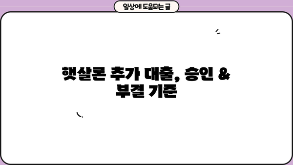 햇살론 추가 대출, 승인 & 부결 기준 완벽 정리 | 신청 자격, 필요 서류, 주의 사항, 성공 전략