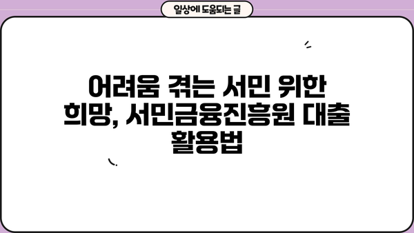 서민금융진흥원 대출 종류 및 조건| 긴급 소액 생계비 지원까지 상세 가이드 | 서민금융, 긴급대출, 생계비 지원, 대출 조건, 신청 방법
