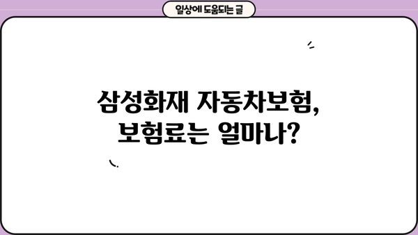 삼성화재 자동차보험 가입 전 꼭 알아야 할 핵심 정보 | 보험료 비교, 할인 혜택, 보장 내용, 추천 팁