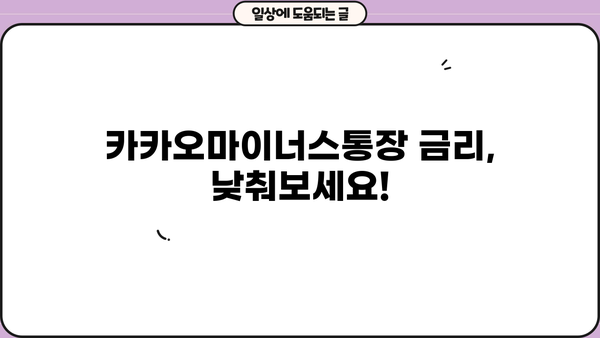 카카오뱅크 금리 인하, 내 권리를 찾아보세요! | 카카오마이너스통장, 신용대출 금리 인하 요구, 신청 방법