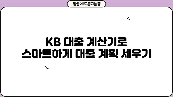 KB 대출 계산기| 나에게 맞는 대출 조건 알아보기 | 신용대출, 주택담보대출, 전세자금대출