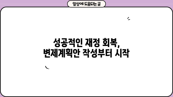개인회생 변제계획안 작성 가이드| 성공적인 재정 회복을 위한 핵심 전략 | 변제계획, 채무 감면, 재정 설계