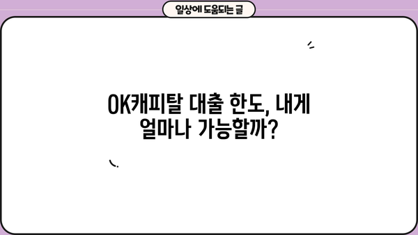 OK캐피탈 대출, 나에게 맞는 조건 찾기 | 금리 비교, 한도 확인, 신청 방법