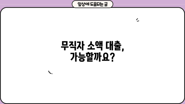 무직자도 안전하게! 소액 대출 신청 완벽 가이드 | 신용등급, 필요서류, 추천 상품