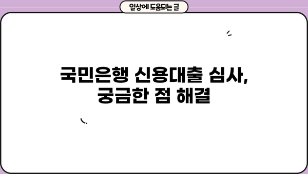 국민은행 신용대출 심사 기간, 얼마나 걸릴까요? | 신청 후 심사 기간 확인 및 팁