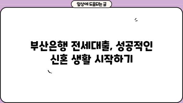 부산은행 신혼부부 전세자금대출 완벽 가이드| 대상, 한도, 금리, 필요서류까지 | 신혼부부, 전세대출, 부산은행