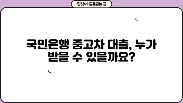 국민은행 중고차 대출, 자격부터 금리, 상환까지 완벽 가이드 | 중고차 구매, 대출 조건, 금융 정보