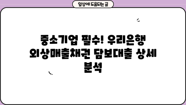 우리은행 우리상생파트너론 외상매출채권담보대출| 상세 소개 및 금리 정보 | 중소기업 자금조달, 금융 상품, 대출 정보