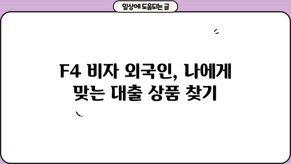 F4 비자 외국인을 위한 맞춤 대출 가이드 | F4 대출, 외국인 대출, 한국 거주 외국인, 대출 조건, 금리 비교