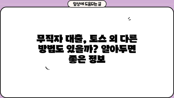 토스 무직자 대출, 정확한 정보와 신청 절차 완벽 가이드 | 무직자 대출, 토스 대출, 신용대출, 대출 조건