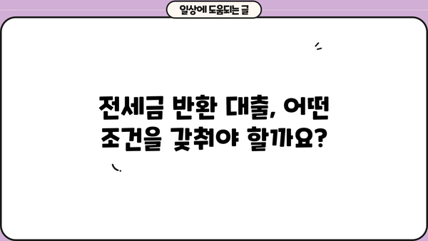 전세금 반환 자금 대출, 조건부터 DSR 확인까지 완벽 가이드 | 한도, 금리, 자금, 전세 퇴거