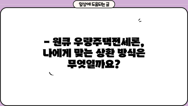 하나은행 원큐 우량주택전세론 완벽 분석| 조건, 한도, 금리 비교, 상환방법, 신용등급 | 전세자금 대출, 주택 매매, 부동산 정보