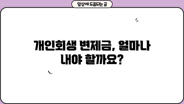 개인회생 변제금 조회| 내 상황에 맞는 변제금 확인하고 계획 세우기 | 개인회생, 변제금 계산, 변제 계획