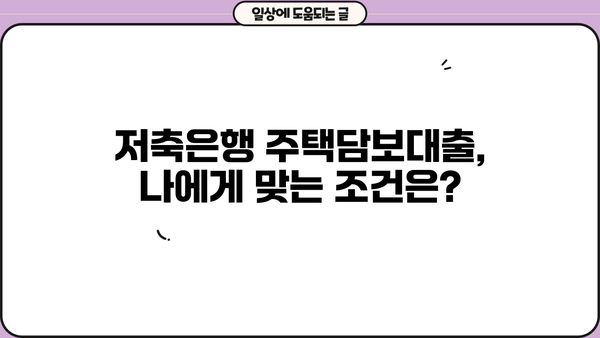 후순위 아파트 담보대출 DSR 한도 추가? 저축은행 주택담보대출 금리 비교 & 정보 확인 | DSR, 금리, 한도, 저축은행, 주택담보대출