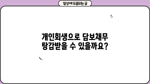 개인회생 담보채무, 어떻게 해결할 수 있을까요? | 채무 감면, 재산 보호, 성공 전략