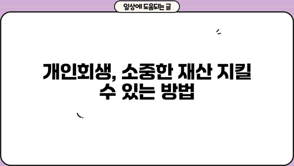 개인회생 담보채무, 어떻게 해결할 수 있을까요? | 채무 감면, 재산 보호, 성공 전략