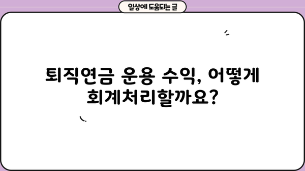 퇴직연금 운용 수익 분개| 회계처리 가이드 | 퇴직연금, 회계, 분개, 재무회계