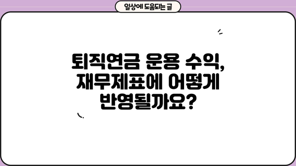 퇴직연금 운용 수익 분개| 회계처리 가이드 | 퇴직연금, 회계, 분개, 재무회계