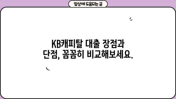 KB캐피탈 대출 후기| 실제 이용자 경험 공유 | 대출 상품 비교, 금리 정보, 장단점 분석