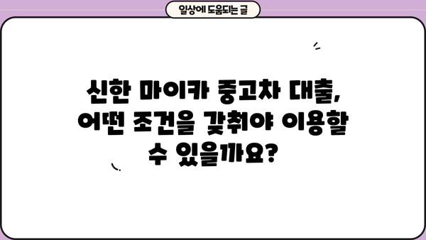 신한 마이카 중고차 대출| 금리, 한도, 기간 상세 분석 | 중고차 구매, 대출 조건, 금융 상품 비교