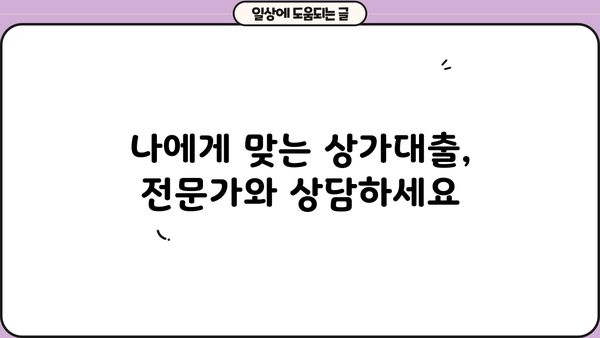 상가대출 성공 전략| 최적의 신청 조건 & 핵심 전략 | 상가대출, 신청조건, 성공 전략, 금리 비교, 대출 상담