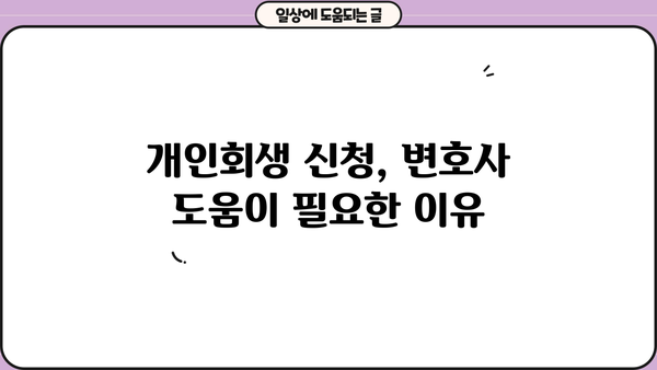 개인회생 신청, 개인회생 individual | 파산, 면책, 채무, 법률, 절차, 정보, 변호사, 비용, 성공률