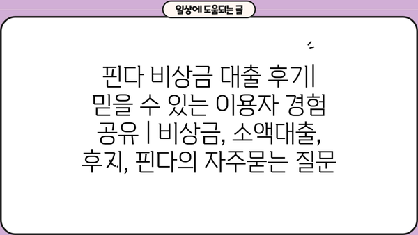 핀다 비상금 대출 후기| 믿을 수 있는 이용자 경험 공유 | 비상금, 소액대출, 후기, 핀다
