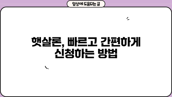 근로자 햇살론 한도 & 신청 조건 완벽 가이드 | 정부 지원 대출, 신용등급, 금리, 자격 조건