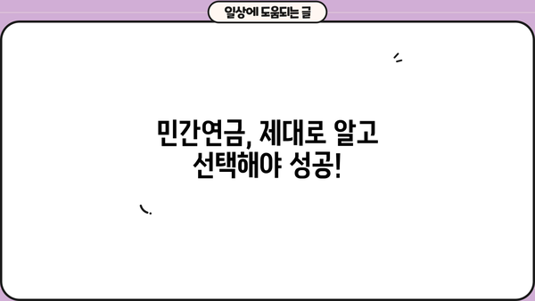 나에게 맞는 민간연금 찾기| 종류별 비교분석 및 추천 가이드 | 연금, 노후준비, 투자